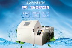 <b>林頻鹽霧試驗(yàn)箱，你值得擁有</b>