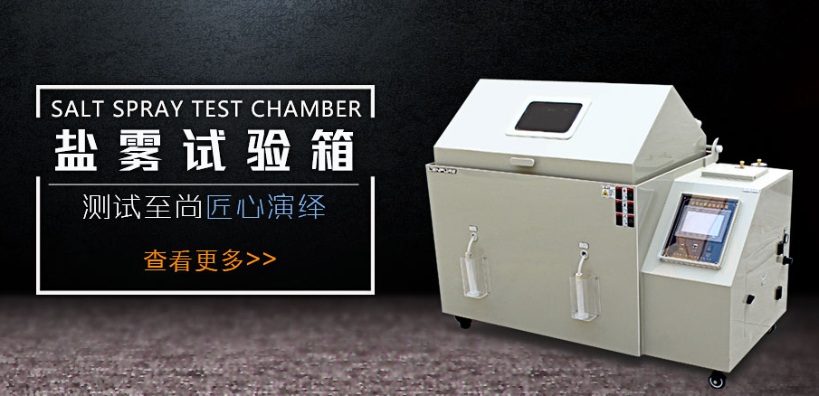 <b>想要鹽霧腐蝕試驗箱煥然一新，就需要真確清理</b>