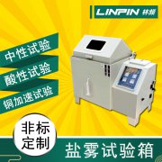鹽霧試驗箱給金屬材料試驗一般需要多久？